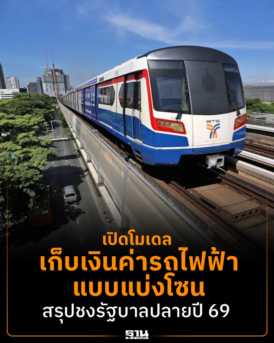 Thansettakij's tweet photo. กรมราง เดินหน้าศึกษาโมเดลค่าโดยสารราคาเดียวทั่วกรุงฯ เล็งใช้ระบบแบ่งโซน-คุมเวลาเดินทาง จาอชงคมนาคมเคาะปลายปี 69 หนุนซื้อคืนสัมปทานรถไฟฟ้ากลับมาเป็นของรัฐ #รถไฟฟ้า #ค่าโดยสารรถไฟฟ้า #นโยบายรัฐ

https://t.co/aLrCcAWngS https://t.co/qQxGBvqXO0