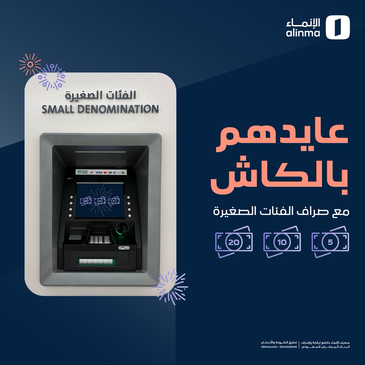 لا تنتظر زحمة العيد 😎

وعايدهم بالكاش مع صراف #الإنماء للفئات الصغيرة 5، 10، 20 في فروع الإنماء 💵

وتقدر تستخدم أي بطاقة من البنوك السعودية 💳

للاطلاع على مواقع الصرافات:
inma.co/c8ceb7