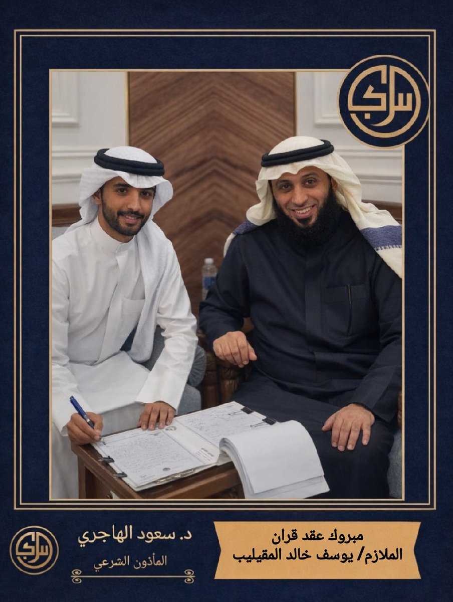 مبروك عقد قران

[الملازم/ يوسف خالد ناصر المقيليب]

بارك الله له وعليه وجمع بينهما في خير