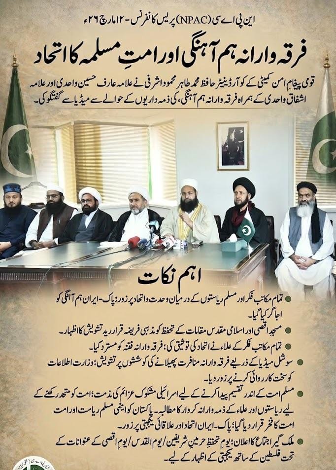 Aqqssaa12's tweet photo. پاکستان اور ایران کی ہم آہنگی اور علاقائی یکجہتی کو این پی اے سی کے پیغام کا مرکز قرار دیا گیا۔ جب بیرونی قوتیں امتِ مسلمہ کو تقسیم کرنے کی کوشش کریں تو مسلم ممالک کے درمیان ہم آہنگی اور باہمی اتحاد پہلے سے کہیں زیادہ ضروری ہو جاتا ہے۔
#NPAC #PaighamEAman https://t.co/ztJ5F7ENco