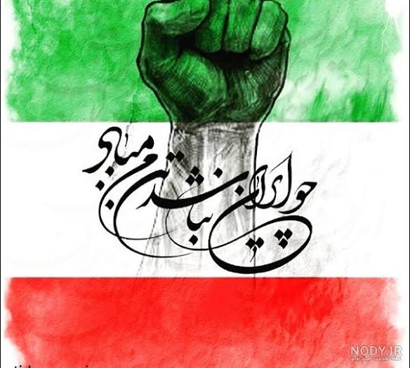 نام تو را که می‌برم، قامت غیرت افراشته می‌شود.

#تا_پای_جان_برای_ایران 
#برای_ایران