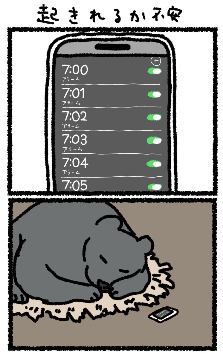 起きれるか不安