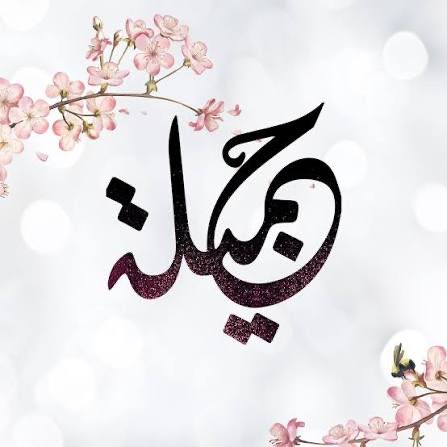 ليش اسمي مو فالترند اجبروا الخواطر فمابالكم اني يتيمه