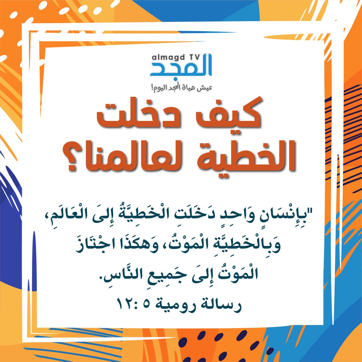 Almagd TV قناة المجد tweet media