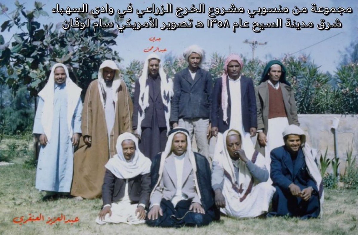 Ghjkl1383's tweet photo. صورة عمرها ٨٩ سنة لمجموعة من عمال وموظفي #مشروع_الخرج_الزراعي الحكومي في وادي السهباء شرق مدينة #السيح 

ويظهر في الصورة رئيس المزارعين عبدالرحمن العنقري رحمه الله

الصورة بعدسة مدير المشروع الأمريكي سام لوقان إهداء من أبنته البروفيسورة ليندا أثناء زيارتها لأسرة عبدالرحمن العنقري https://t.co/DEf4rOS3yT