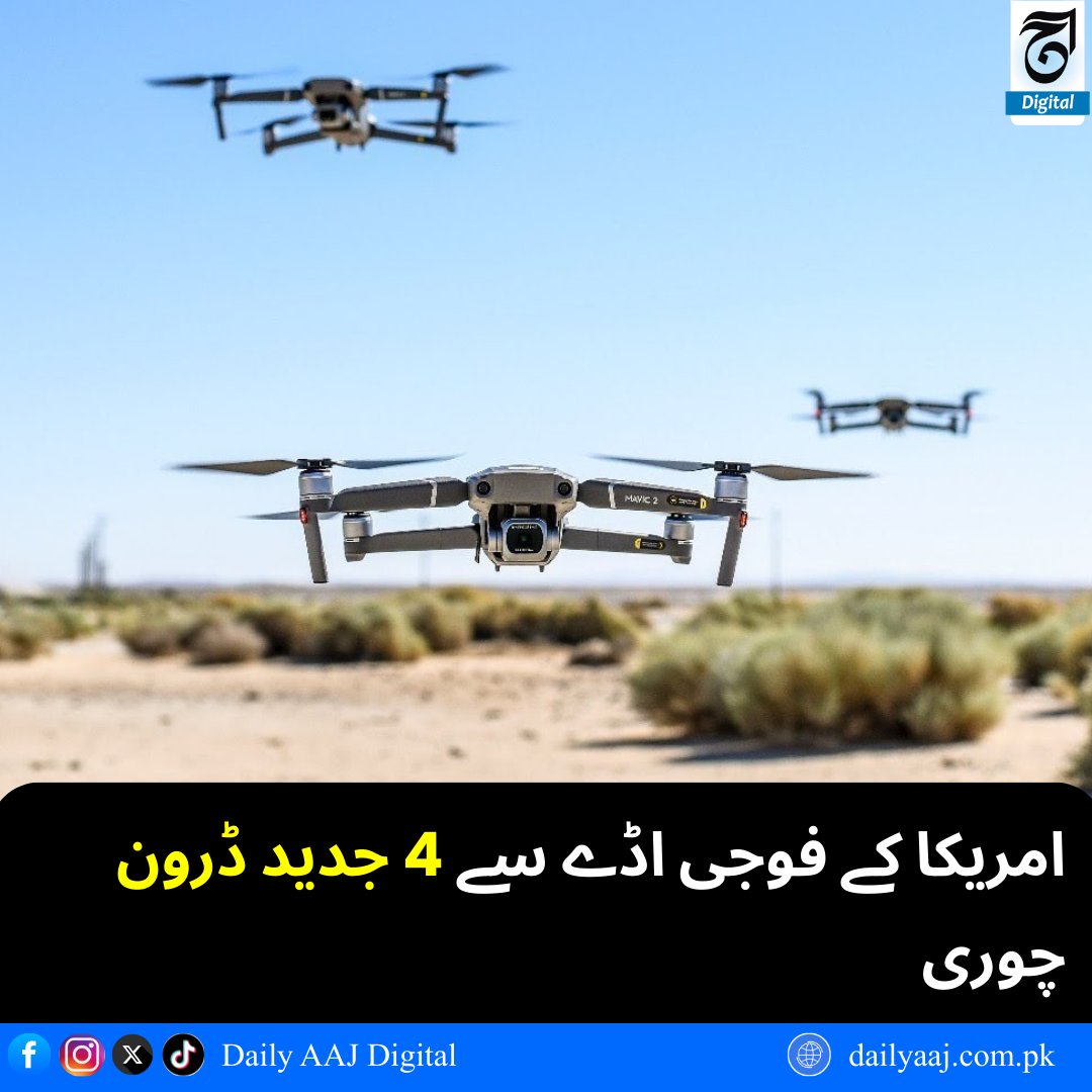 aajdigital's tweet image. امریکا کے فوجی اڈے سے 4 جدید ڈرون چوری...
مزید پڑھیں: dailyaaj.com.pk/news/149043

#USDrones #USArmyBase #Theft #Drone #USMilitary #BreakingNews #WorldNews #dailyaajdigital