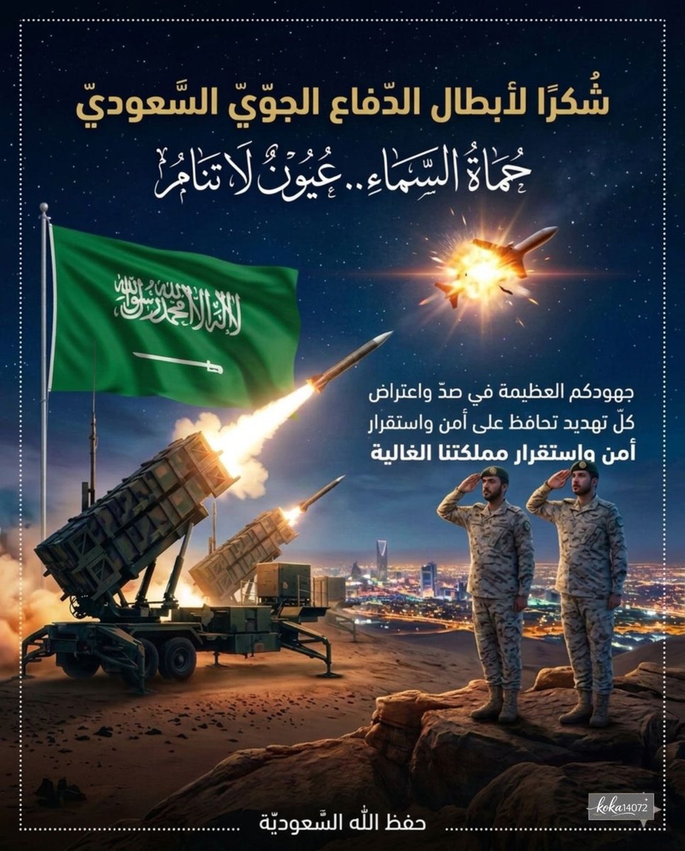 sunksa9's tweet photo. @modgovksa الحمد لله على نعمة الحفظ والأمان
ويقظة أبطالنا في #وزارة_الدفاع تبعث في القلوب فخرًا وطمأنينة
حفظ الله وطننا وقيادتنا وجنودنا ورد كيد المعتدين في نحورهم وأدام على المملكة أمنها وعزها 🇸🇦💚 https://t.co/wC9ycIgiP0