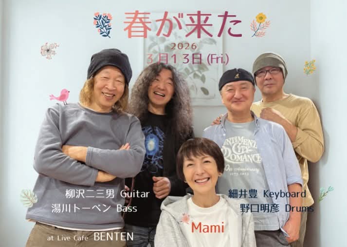 ★湯川トーベンさん★
次回出演ライブは・・

3/13（金）
​Mami ~春が来た~

新中野「弁天」

​出演：Mami vo
細井豊key/野口明彦ds/柳沢二三男g/湯川トーベンｂ

開場18:00/開演19:00

5000円（D別）

​#湯川トーベン #Mami #新中野 #弁天 #ライブ