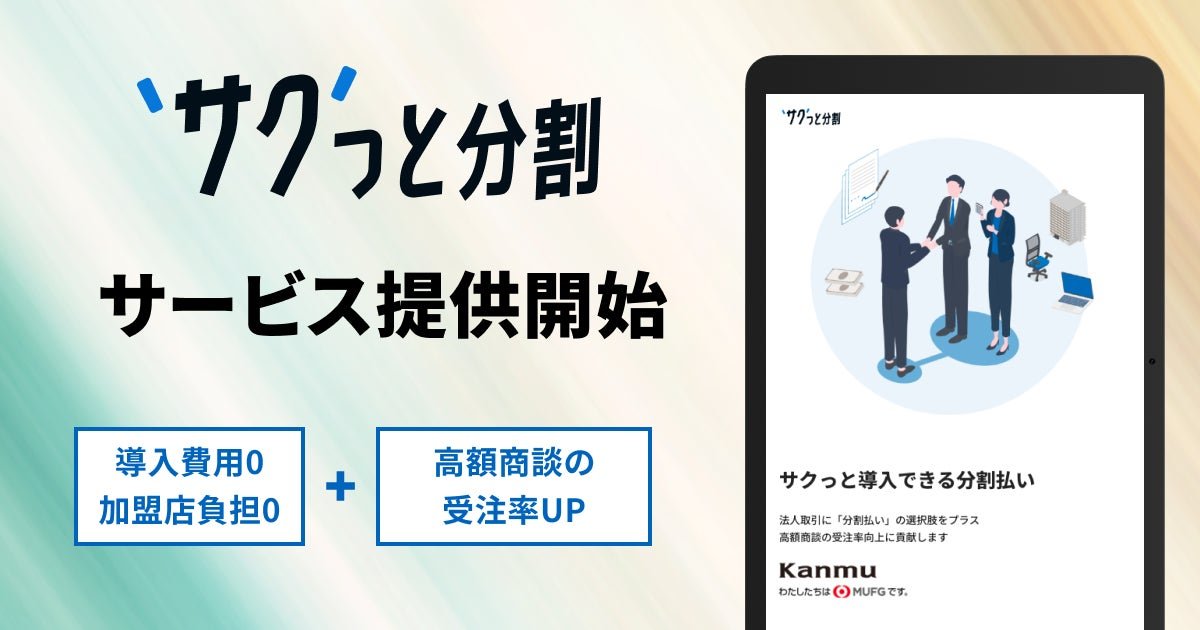 出ました！ 

・「サクっと資金調達」はキャッシュインを早く
・「サクっと分割」はキャッシュアウトを遅く
と、ご支援の幅が広がりました。

やっていきます。

カンム、BtoB BNPLサービスの第1弾として、導入費用無料の分割払い決済「サクっと分割」を提供開始