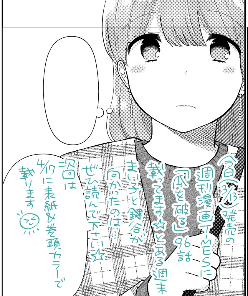 今日(3/13)発売の週刊漫画TIMESに「瓜を破る」96話載ってます!とある週末、まい子と鍵谷が向かったのは…?ぜひ読んでください✨次回は4/17に表紙&巻頭カラーで載ります。簡単に送れる感想フォームもあるよ→https://t.co/EROUaf2xfT