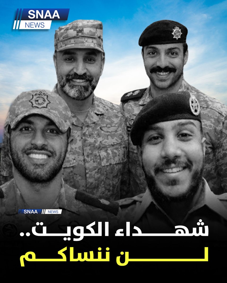 SnaaNews's tweet photo. اللهم في هذه الليالي المباركة ارحم شهداء الكويت الأبرار واملأ قبورهم بالنور وأسكنهم الفردوس الأعلى من الجنة https://t.co/Q2xEd0Hg7O