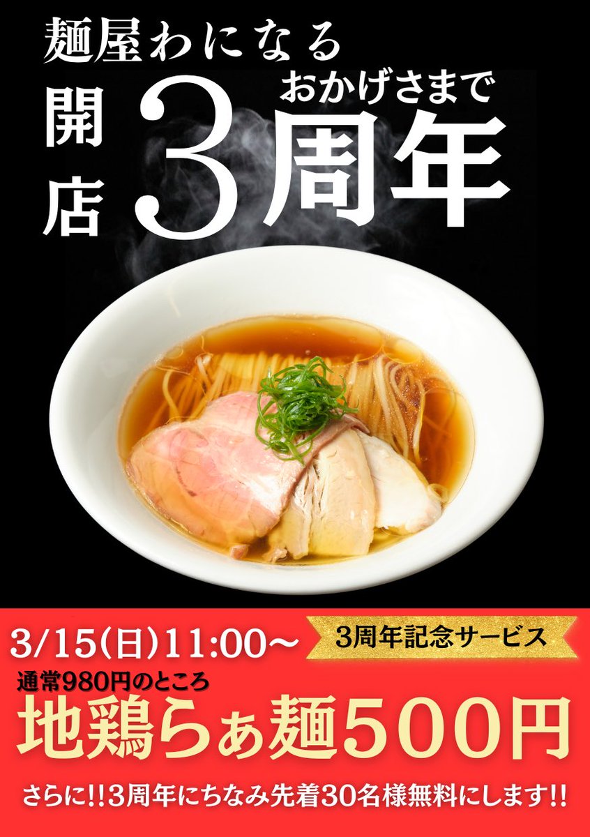 【お客様感謝祭】

今週末開催です🎉

 """"""先着30名無料""""""
"""\ラーメン一杯500円/"""

#拡散希望