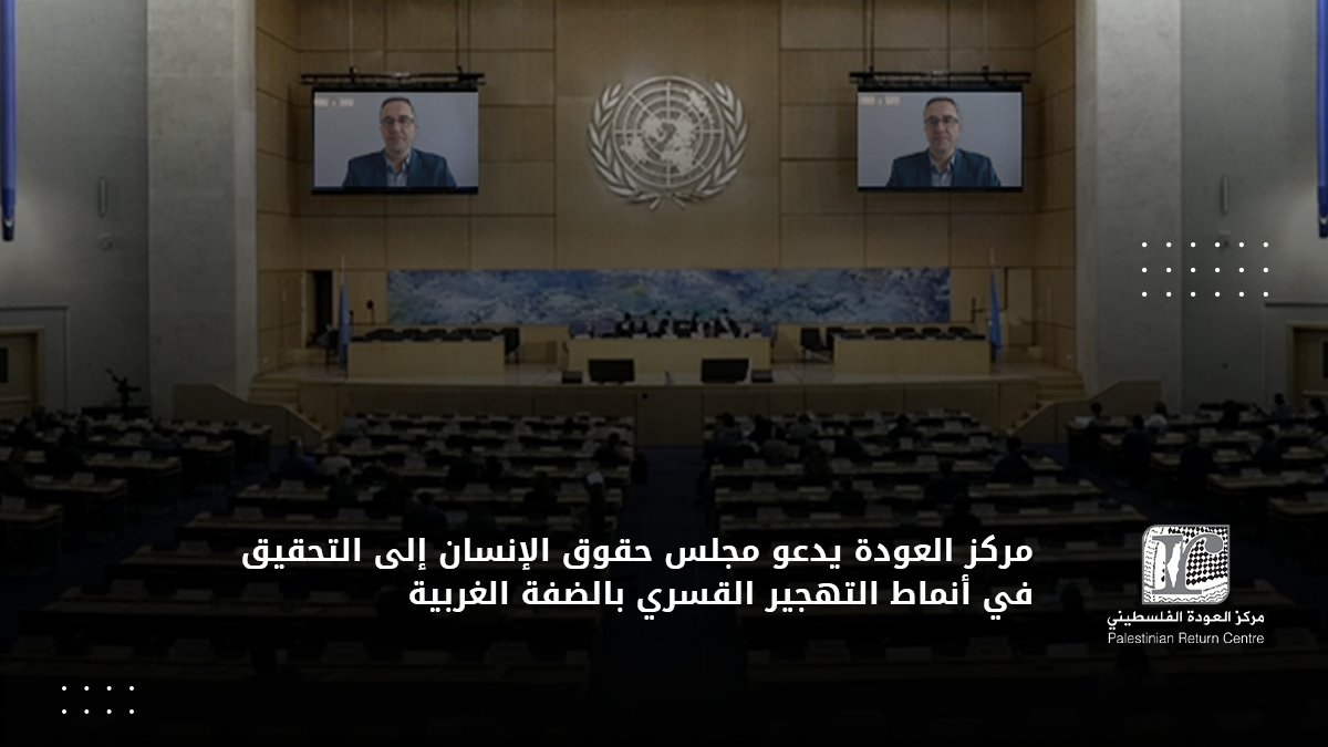 📢دعا مركز العودة الفلسطيني مجلس حقوق الإنسان التابع للأمم المتحدة إلى التحقيق في أنماط التهجير القسري المتصاعدة في الضفة الغربية المحتلة، محذّراً من تطورات ميدانية تعكس اتجاهاً متزايداً نحو تفريغ التجمعات الفلسطينية في المخيمات والبلدات والمناطق الريفية.

جاء ذلك في كلمة شفوية