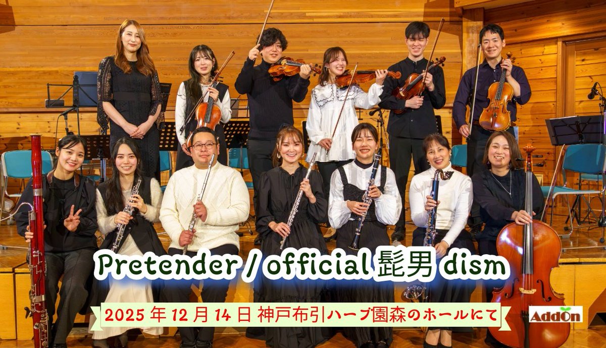 Addonアンサンブル公式 tweet media