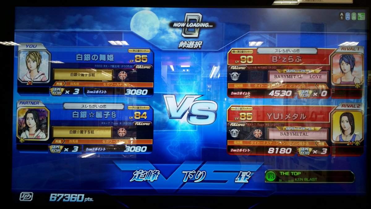 hakuginhime's tweet photo. 【頭文字D ARCADE STAGE Zero 2on2】
白銀の舞姫     Lv85   白銀☆麗子§組
白銀☆麗子§   Lv84   白銀☆麗子§組
                            VS                              
B'zらぶ           Lv90   BABYMETAL LOVE
YUIメタル      Lv85   BABYMETAL
#頭文字D  #Zero  #2on2 https://t.co/z93DAcBeOO