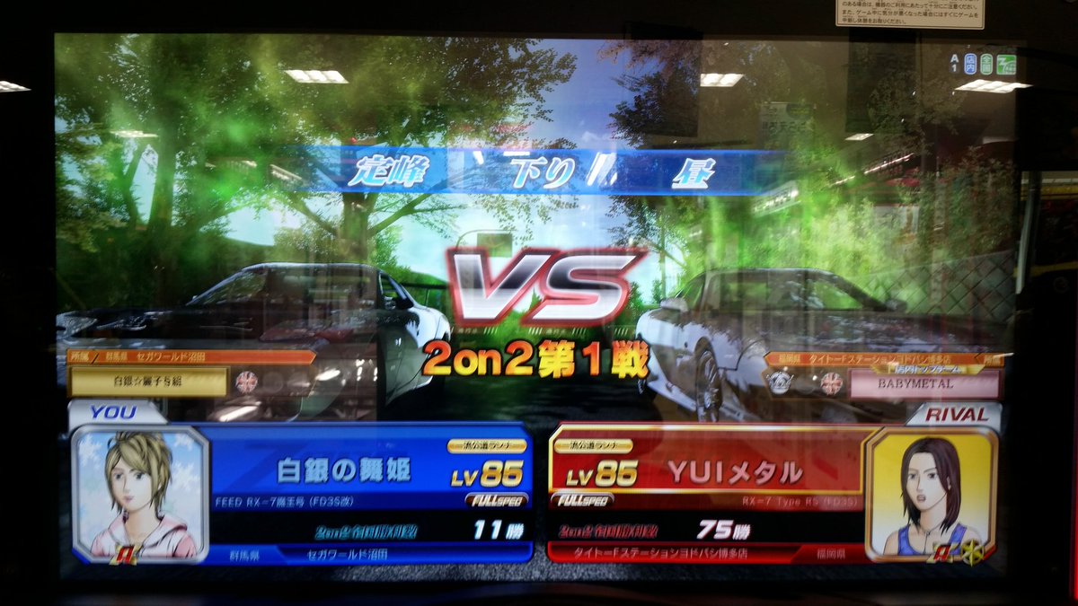 hakuginhime's tweet photo. 【頭文字D ARCADE STAGE Zero 2on2】
白銀の舞姫     Lv85   白銀☆麗子§組
白銀☆麗子§   Lv84   白銀☆麗子§組
                            VS                              
B'zらぶ           Lv90   BABYMETAL LOVE
YUIメタル      Lv85   BABYMETAL
#頭文字D  #Zero  #2on2 https://t.co/z93DAcBeOO