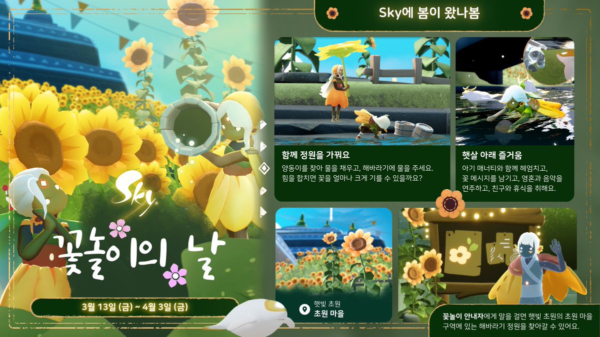 thatskygameKR's tweet photo. Sky에 봄이 찾아와요!

사랑스러운 해바라기 꽃밭을 가꾸고, 귀여운 아기 매너티와 헤엄치고, 친구들과 함께 꽃이 흐드러지는 계절을 즐겨요. 🥰

#thatskygame #sky빛의아이들 https://t.co/xI04GHymNM