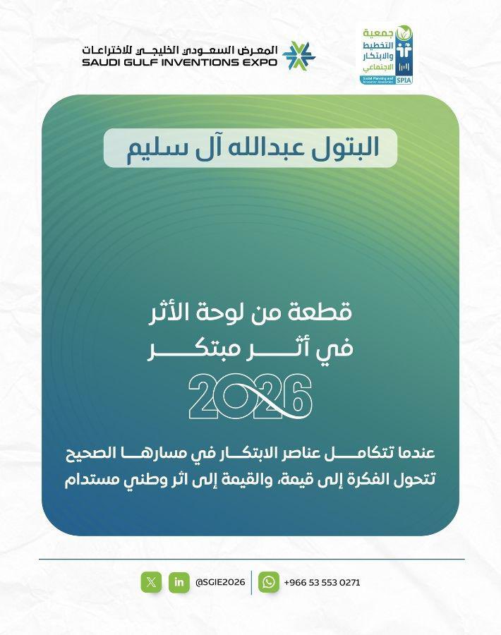 الابتكار حين يجد بيئة حاضنة… يصنع الأثر

ولله الحَمد ،أفخر بأن أكون جزءًا من هذا الحدث الذي يجمع العقول المبتكرة ويعزز ثقافة الابتكار

Saudi Gulf Inventions Expo 2026✨

نلتقيكم في إبتكِار جديد بمجال الطفولة المُبكرة🇸🇦
<a href="/SGIE2026/">المعرض السعودي الخليجي للاختراعات</a>