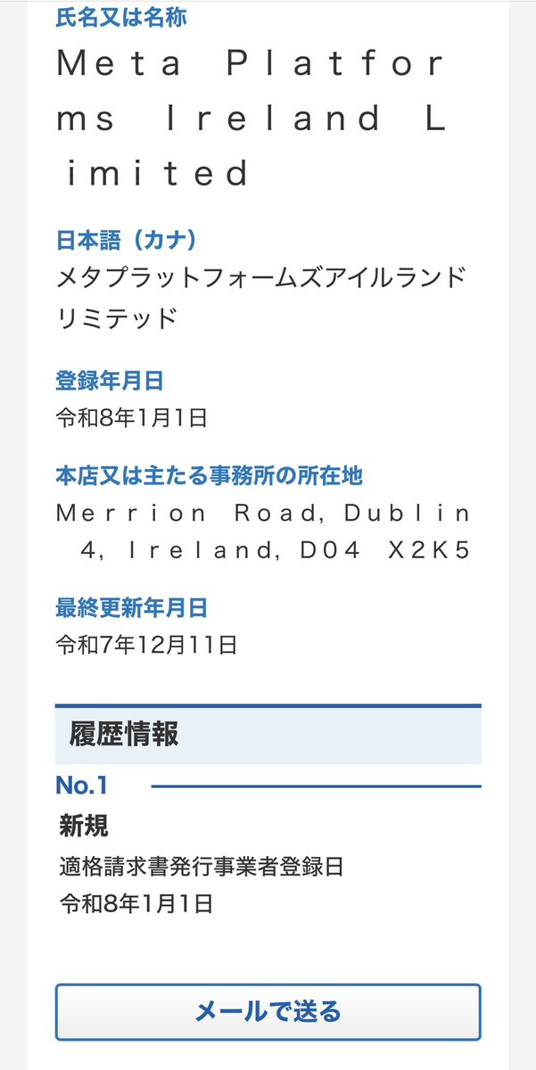 Meta社、今年1月からインボイス登録されたっぽい。メタ広告を出している事業者は消費税の扱いが変わる可能性あり。
広告出している事業者は一度チェックしておくと良さそうです。

invoice-kohyo.nta.go.jp/regno-search/d…