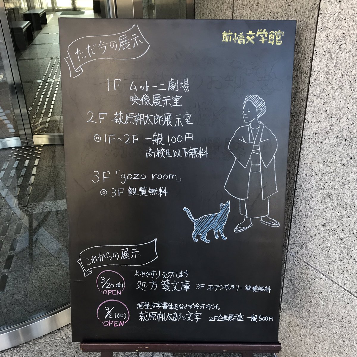 maebun_official's tweet photo. 現在の展示案内は黒板をご覧ください⏬

いよいよ来週には企画展が開幕します！

まずは3階オープンギャラリー
「よみぐすり、処方します。処方箋文庫」が3/20に開幕💊
オープニングイベントなどの情報は下記をご覧ください⏬
https://t.co/xGiCDTTOQH

#前橋文学館　#来週開幕　#20日・21日開幕 https://t.co/wTqOtyr00s