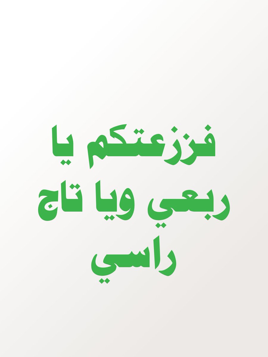 هناك حملة كبيرة على حسابات الأحرار .
الحساب معلق ولن توصلني المنشورات إلا متأخرة ولا يوجد تفاعل !
نقول لكم لن تسكتونا ياعملاء 
سنواصل المشوار