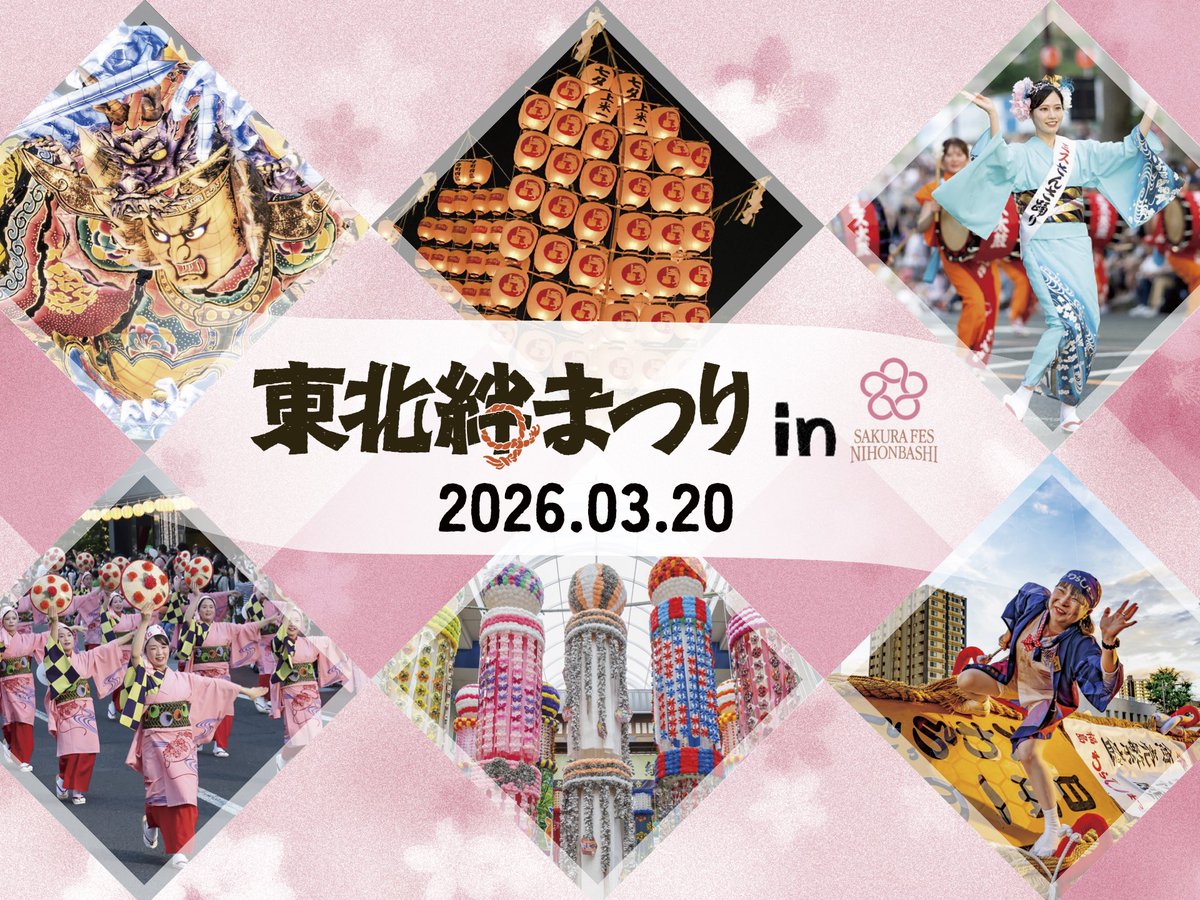 【公式】東北絆まつり (@tohoku_kizuna) / Posts / X