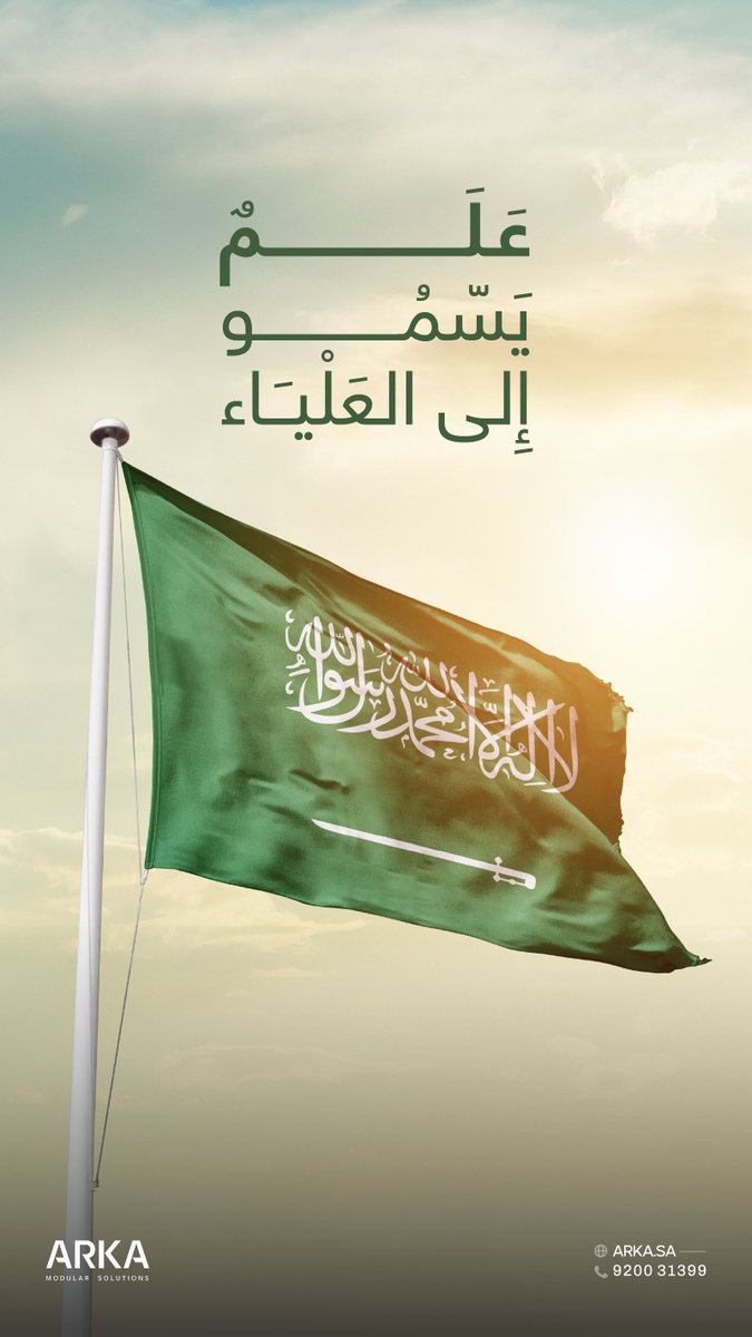 علمنا ليس مجرد راية، بل هو رمز لهويتنا، وتاريخنا، ومصدر فخرنا الذي نستلهم منه القوة لمواصلة مسيرة البناء والإنجاز 🇸🇦 .
#يوم_العَلم #يوم_العَلم_السعودي