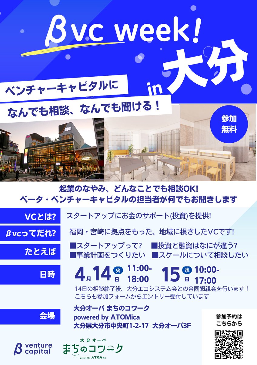 betaventurecap's tweet photo. βvc week in OITA開催決定!!
オープンしたての大分オーパ ATOMiCAに2日間、βキャピタリストが1on1にやってきます！14日は大分エコシステム会の皆さんと懇親会もやります!!
↓エントリーはこちらから　
https://t.co/qyJKbzWIyE https://t.co/6FAG1lyM8M