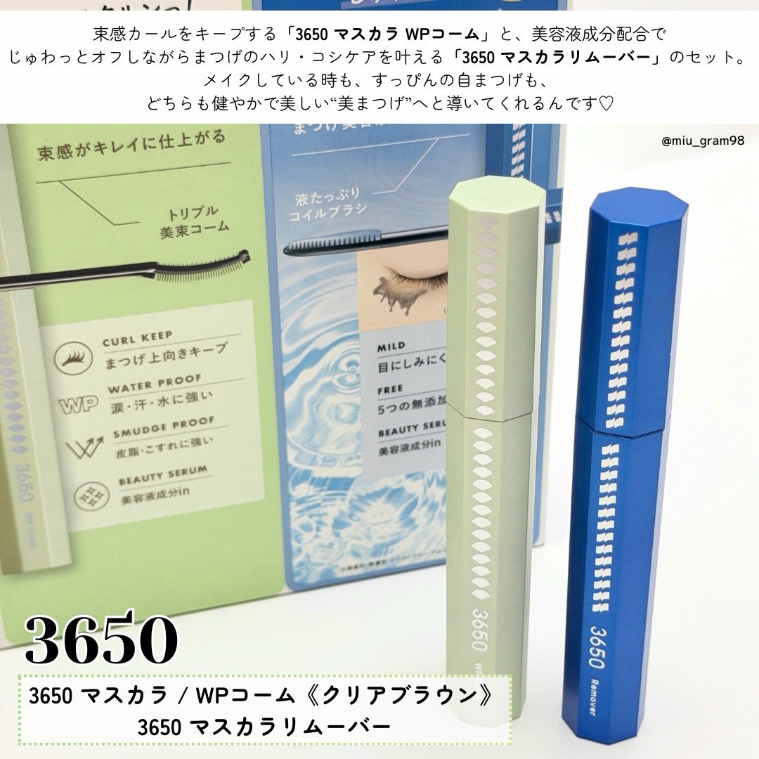 3650(@3650cosme_)はマスカラ、リムーバーに美容液成分配合で、日中も