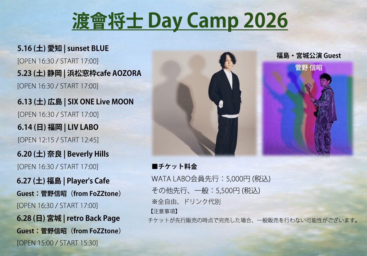 MW_officialnews's tweet image. ／
📣今年も開催!!
＼
全7か所での開催🏕5月より開催の弾語りツアー
【#渡會将士 Day Camp 2026】

福島＆仙台公演には菅野信昭(Ba.)がゲスト出演!!
皆様のご来場お待ちしております!!

🎫FC先着受付中!!
wataraimasashi.com/2026/03/08/new…
#DayCamp #FoZZtone