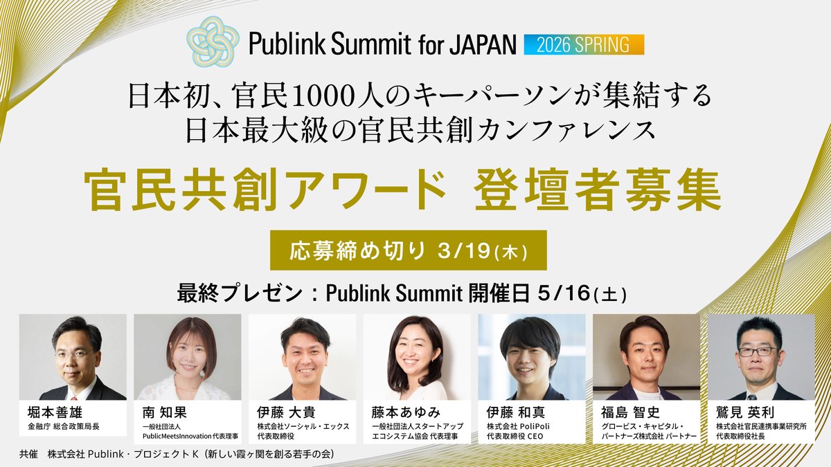 【3/19締切】官民共創アワード、応募受付中🏆
官民の垣根を越えて価値創造に挑むプロジェクトを募集！

審査を通過した団体は5/16(土)「Publink Summit for JAPAN 2026 SPRING」（1,000名規模）のメイン会場で発表いただけます！

publink.site/publink-summit…

#官民共創 #PublinkSummit