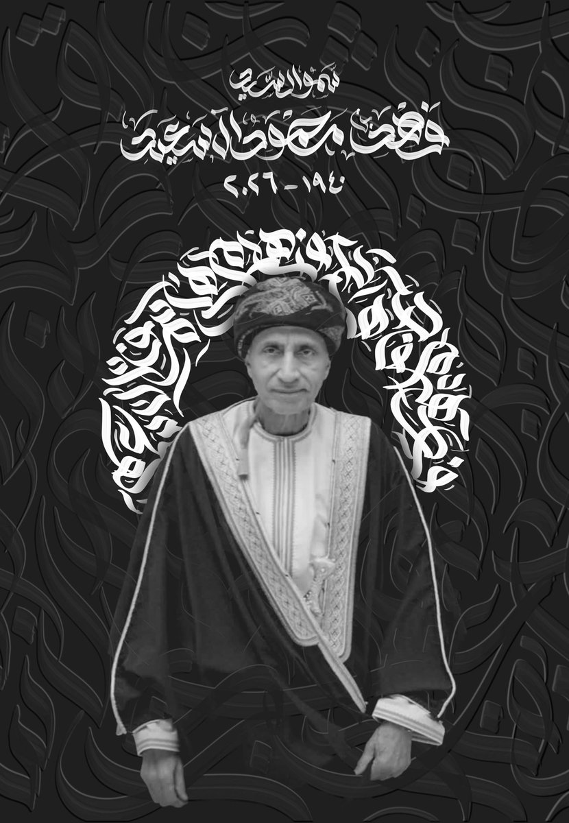 SAQER_005's tweet photo. عُمان تودّع أحد أعمدة حكمة نهضتها المباركة. 

وداعًا سمو السيد #فهد_بن_محمود_آل_سعيد

• حروفيات مكونه من اسم صاحب السمو

• البرنامج المستخدم/ بروكرييت #procreate 

#الرسم_بالكلمات
#خطي 
#الخط_العربي https://t.co/eMbyQv35Eo