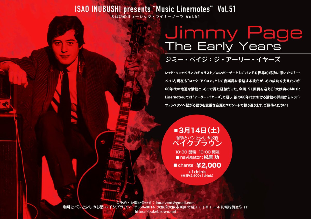 いよいよ明日、まだお席僅かにあります！
『犬伏功のMusic Linernotes』Vol.51はジミー・ペイジ特集！活動初期からゼップ結成まで貴重音源とエピソードで振り返ります。ご予約お待ちしています！
■3月14日（土）19時開演
■四ツ橋ベイクブラウン
■¥2,000+1d
予約等詳細は→merurido.jp/magazine.php?m…