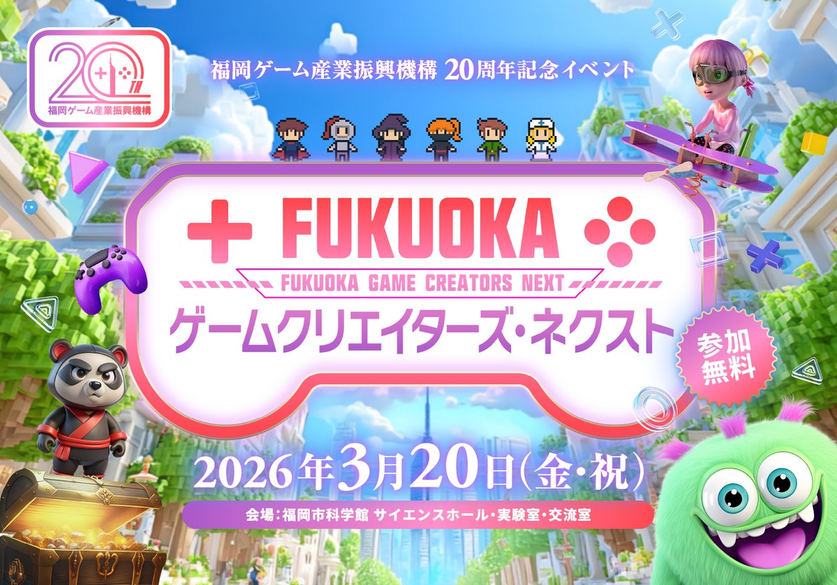 \\ 🎮3/20(金・祝)開催🎮 //
集え、未来のゲームクリエイター！
『FUKUOKAゲームクリエイターズ・ネクスト』

よゐこ有野晋哉氏、ひろゆき氏など豪華ゲストが登壇✨
ゲーム業界を「知る・学ぶ・体験」できる1日！

詳しくは「FUKUOKAゲームクリエイターズ・ネクスト」で検索🔍