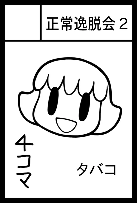 次回のコミティア(6月7日)、「正常逸脱会」で参加します! 