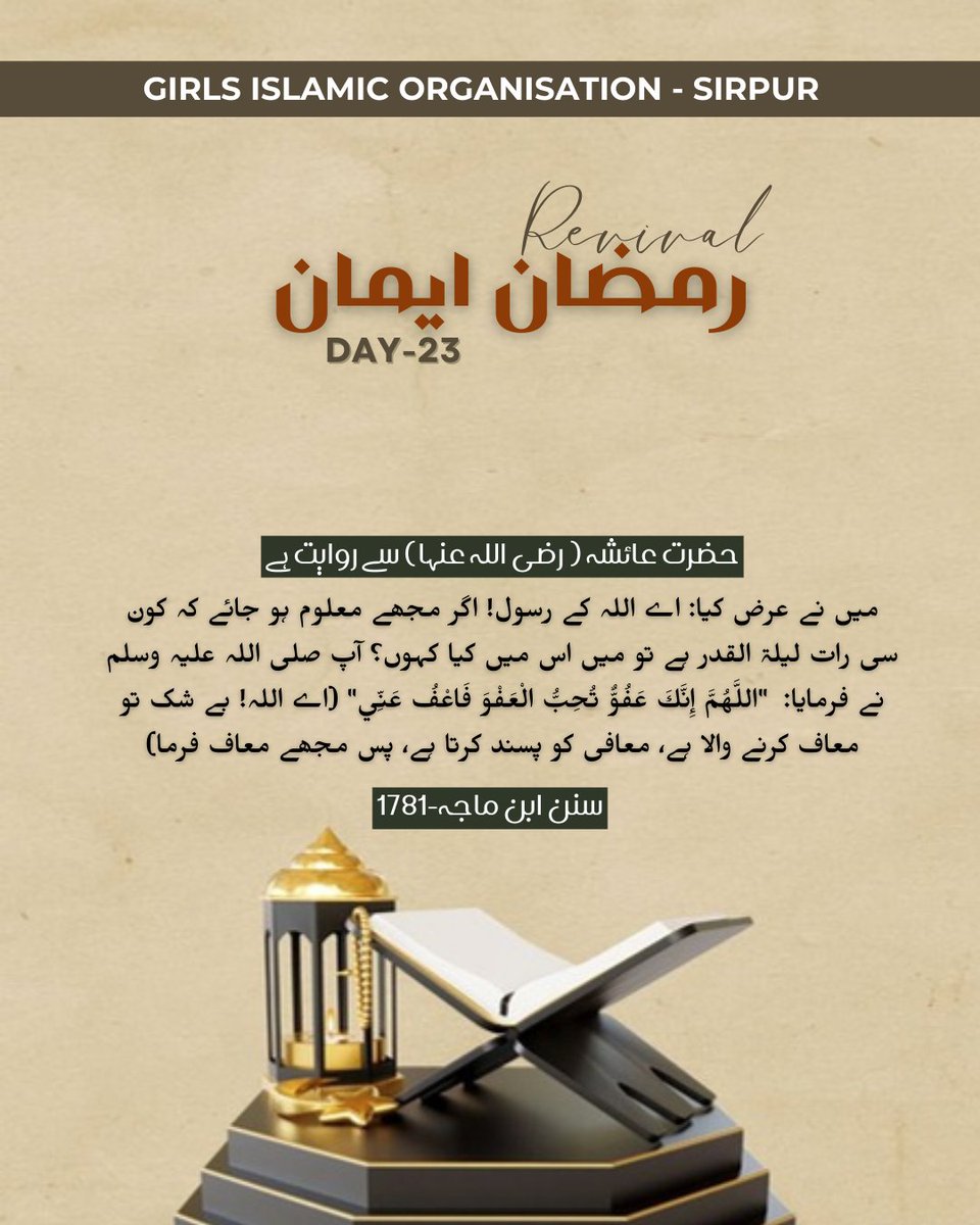 In the blessed nights of Ramadan, keep repeating this powerful dua.🤍
Allah loves to forgive...so ask Him for His forgiveness.
#RamadanImaanRevival
#Day23
#LastTenNights
<a href="/gio_sirpur_/">GIO SIRPUR</a>
@giotelangana