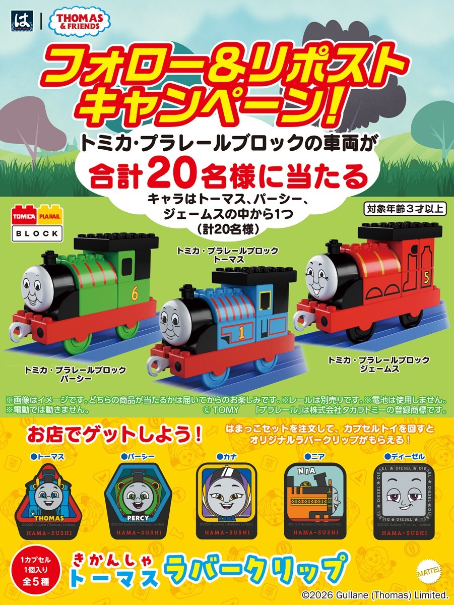 ＼本日3/13(金)23:59迄🚂💨／

✨合計20名様に✨
「トミカ・プラレールブロック」が当たる‼

˗ˏˋフォロー&amp;リポストキャンペーン🎵🎉ˎˊ˗

①<a href="/hamasushi_jp/">はま寿司【公式】</a>をフォロー
②この投稿をリポスト

※どれが当たるかはランダムです。

#はま寿司
#きかんしゃトーマス
#はまっこセットにきかんしゃトーマス登場