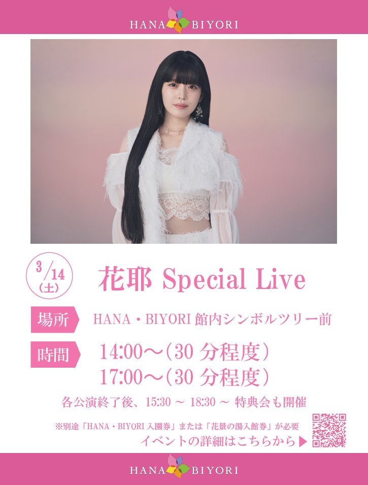 新感覚フラワーパーク【HANA・BIYORI】 × 花耶 Special Liveを開催