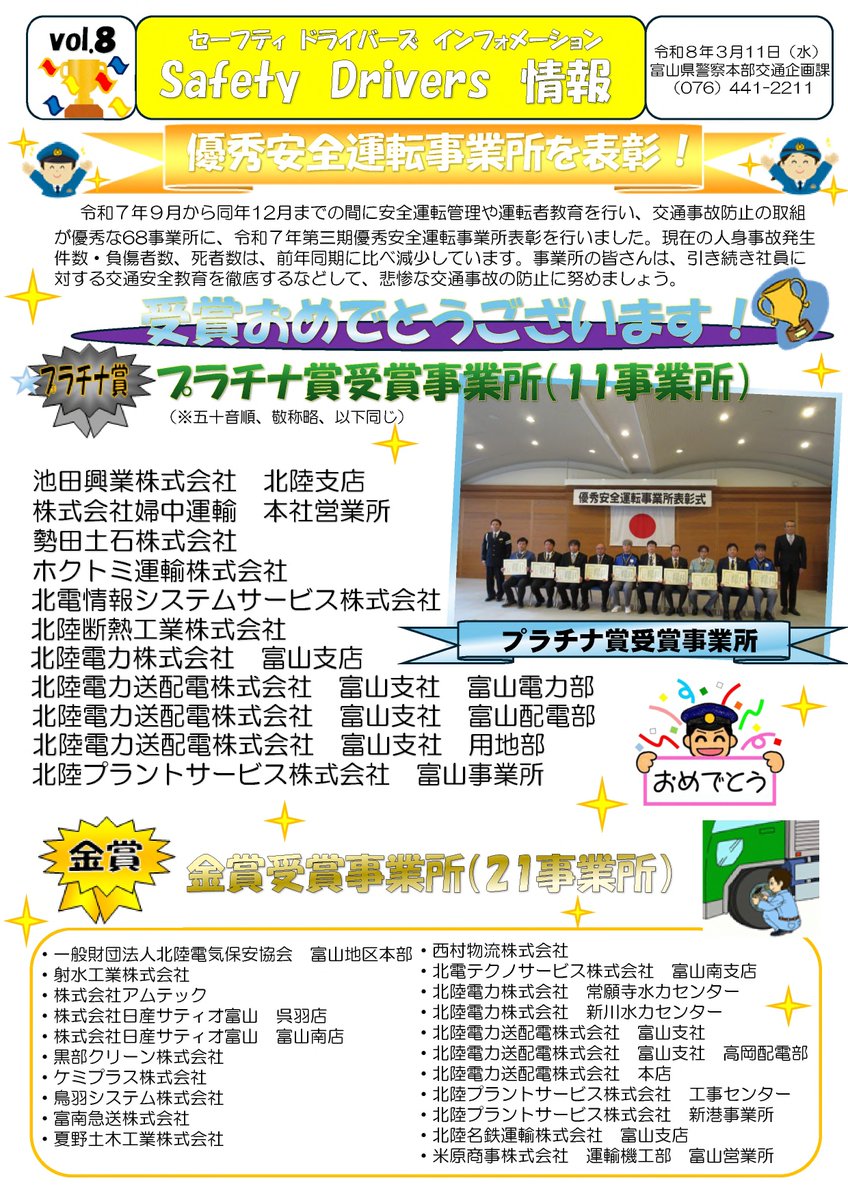 toyama_police's tweet image. 【交通企画課です】
３月４日（水）に行われた優秀安全運転事業所表彰式に関するSD情報です。SD情報（Safety   Drivers情報）とは、交通安全に役立つ情報が盛り沢山の情報紙です！メール配信もしております！詳しくは県警HPを！
#富山県警察
#交通安全
#交通ルール
#交通事故防止
#横断歩道
#ＬＥＤ