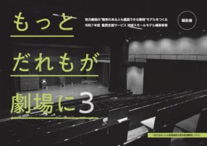 文化庁委託事業「鑑賞支援サービス地域スモールモデル構築事業」Web版報告書を公開しました。東北・広島・松本の劇場と連携し、地域の鑑賞支援モデルを構築しています。広島県のように自治体が独自予算で動き出すと、普及のスピードが変わります。地域文化行政のご参考に。
jdp-arts.org/wp-content/upl…