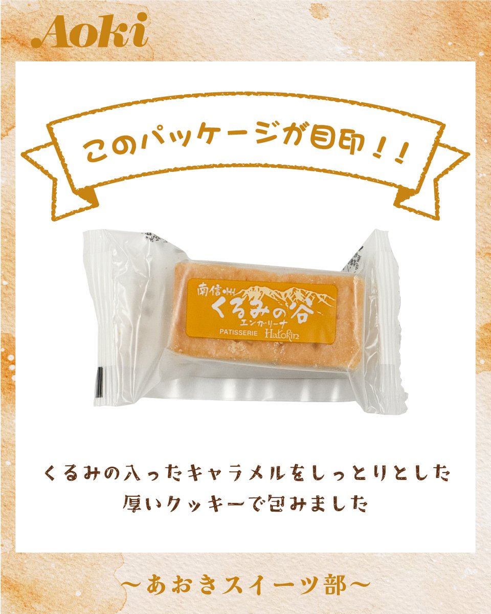 FoodStoreAoki's tweet photo. こんにちは、 #フードストアあおき です！
今週の #あおきスイーツ部 が紹介する商品は【はと錦　くるみの谷 エンガリーナ】！

食べた瞬間ほろほろっ、と崩れるクッキーと、カリカリのくるみの入ったキャラメルが、口の中で甘さと香ばしさを広げていきます🥰

休憩のお供におひとついかがでしょうか😊 https://t.co/uMAwQhKk24