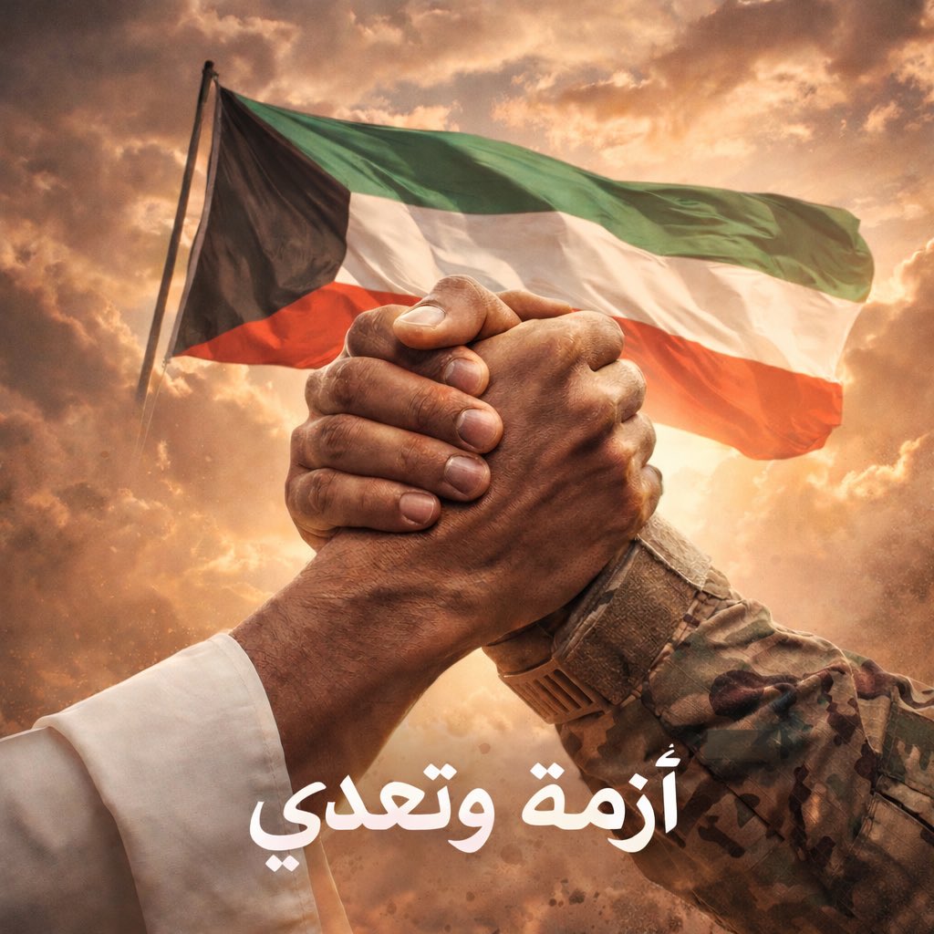 algrnase's tweet photo. #صافرات_الانذار

أزمة وتعدي بإذن الله
والكويت شعب واحد . وطن واحد . يد واحدة .
ما خاب من توكل على الله 
كلنا فداء للكويت 🇰🇼 https://t.co/o9hQXQCWEs