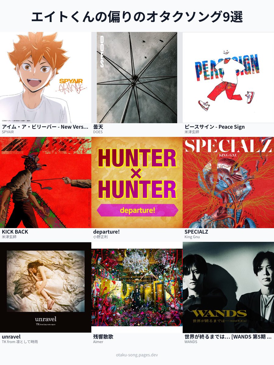 eito_tsuieku's tweet image. 9選って難しい、枠足りない
#俺のオタクソング9選 #アニメ好き #JUMP  
otaku-song.pages.dev/share/bgfoxgqo