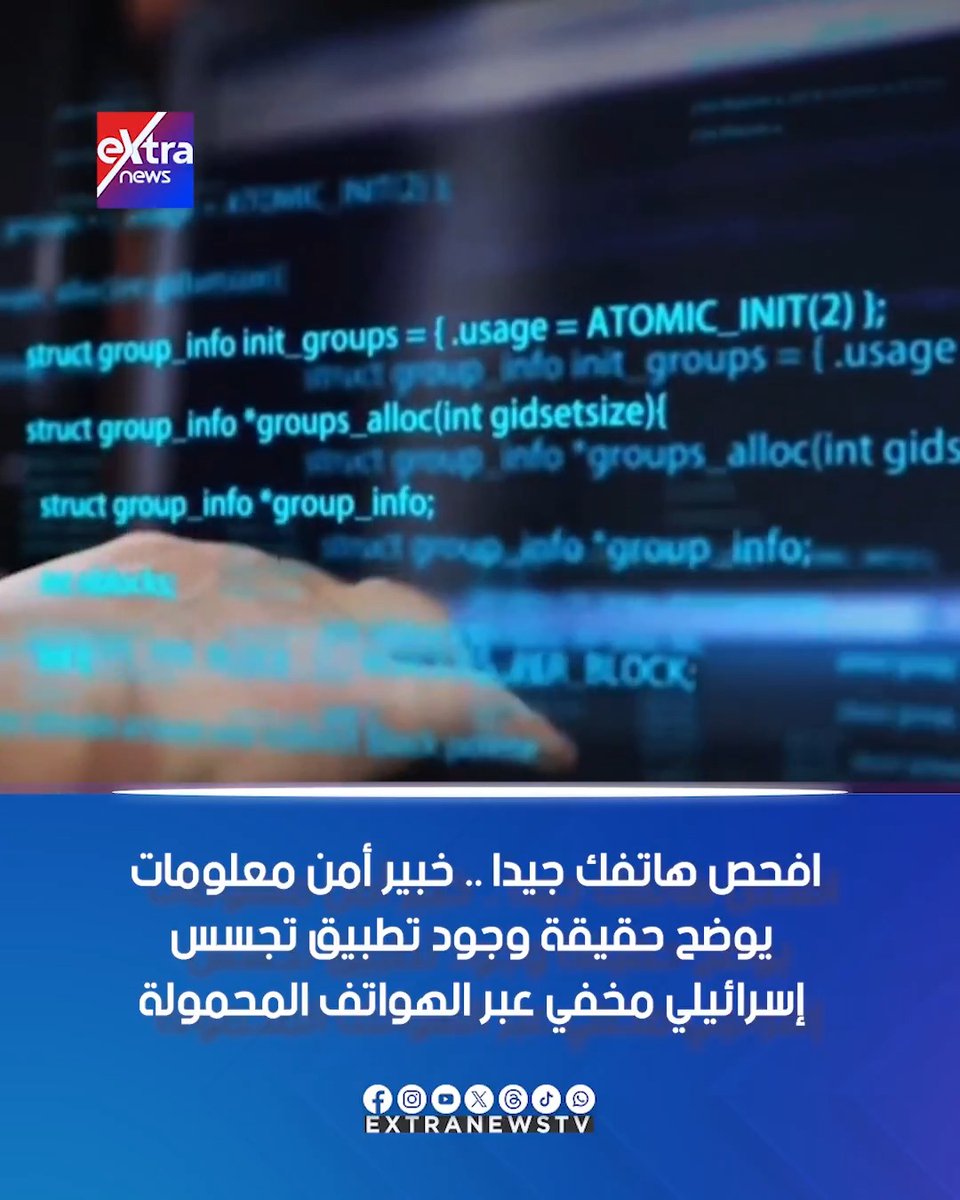 افحص هاتفك جيدا .. خبير أمن معلومات يوضح حقيقة وجود تطبيق تجسس إسرائيلي مخفي عبر الهواتف المحمولة #إسرائيل_من_الداخل 