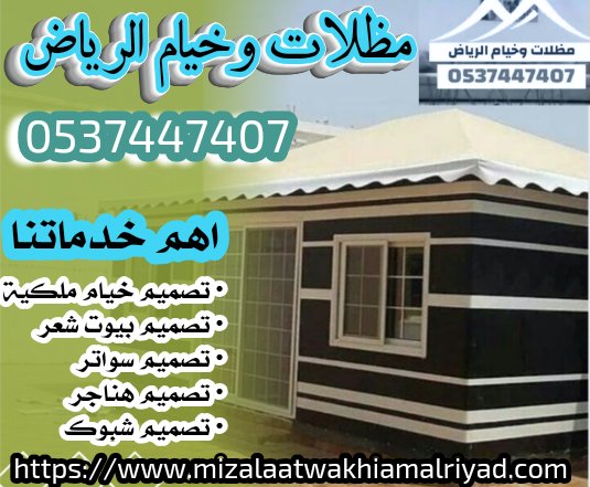 خيام ملكية فاخرة 
تصاميم راقية تجمع بين الأصالة والفخامة مثالية للمناسبات والاستراحات وتضيف هيبة وجمال على المكان

#خيام_ملكية

📞🟢📱 wa.me/966537447407  
🌐 mizalaatwakhiamalriyad.com
"صوت الانذار"
"المنطقه الشرقيه"
#التعاون_نيوم
