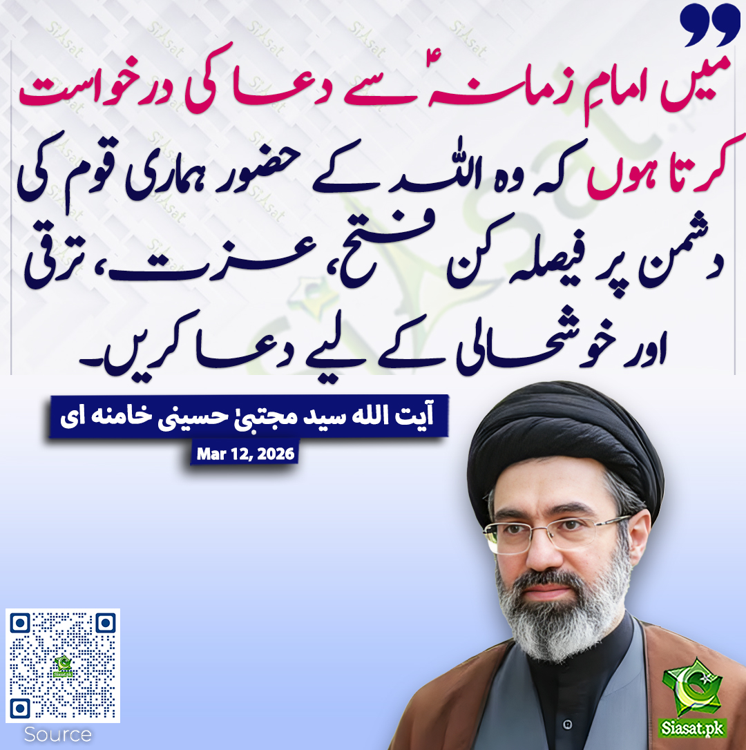 میں امامِ زمانہؑ سے دعا کی درخواست کرتا ہوں کہ وہ اللہ کے حضور ہماری قوم کی دشمن پر فیصلہ کن فتح، عزت، ترقی اور خوشحالی کے لیے دعا کریں۔  آیت اللہ سید مجتبیٰ حسینی خامنہ ای
#MojtabaKhamenei #pakistan 
خبر کا ذریعہ جاننے کے لیے QR Code Scan کریں