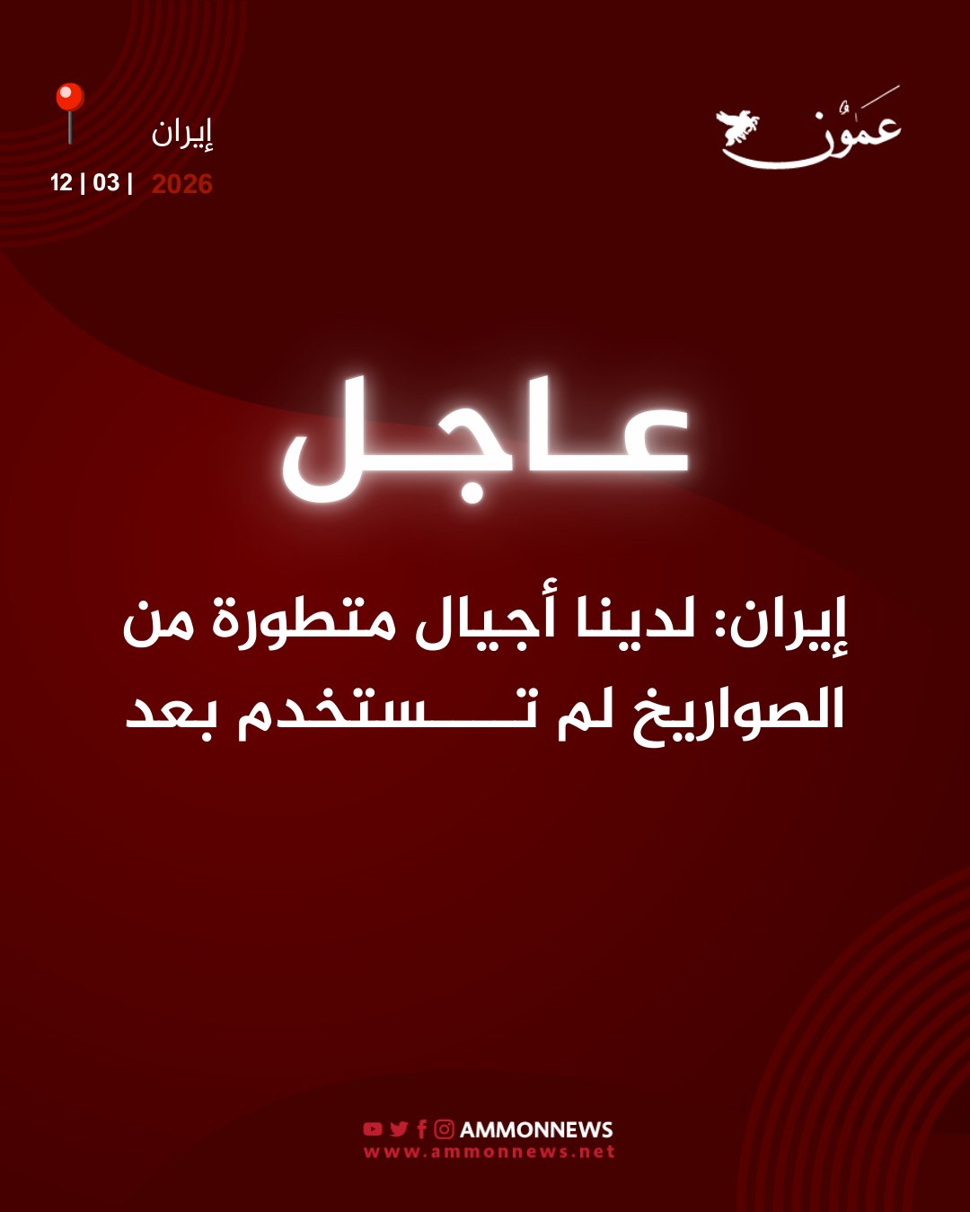 إيران: لدينا أجيال متطورة من الصواريخ لم تستخدم بعد #عمون 