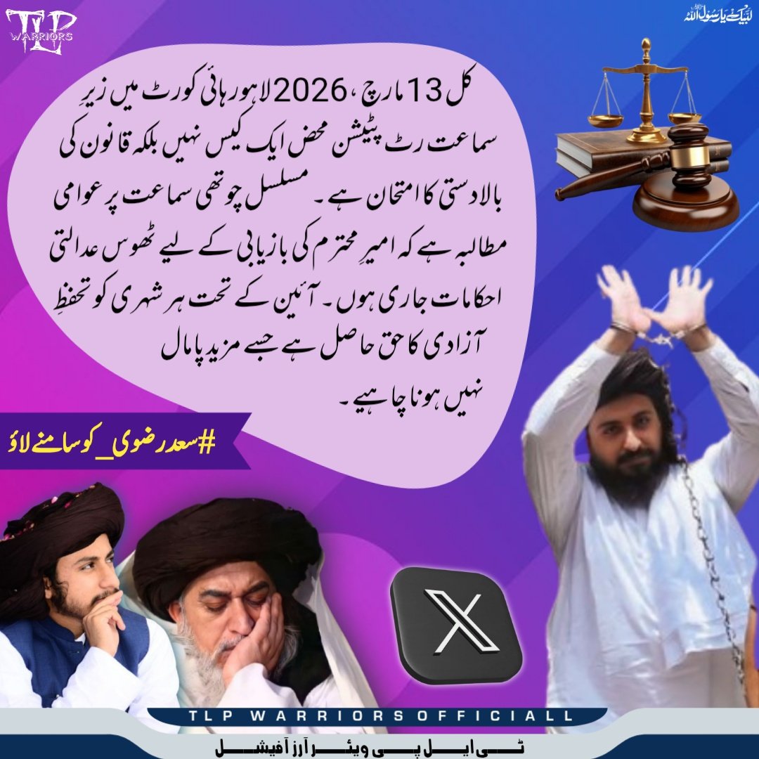 کل لاہور ہائی کورٹ میں زیرِ سماعت رٹ پٹیشن محض ایک کیس نہیں بلکہ قانون کی بالادستی کا امتحان ہے۔مسلسل چوتھی سماعت پر عوامی مطالبہ ہےکہ امیرِ محترم کی بازیابی کے لیے ٹھوس عدالتی احکامات جاری ہوں۔آئین کے تحت ہر شہری کو تحفظِ آزادی کا حق حاصل ہے 

Saad Rizvi 
#سعدرضوی_کوسامنےلاؤ