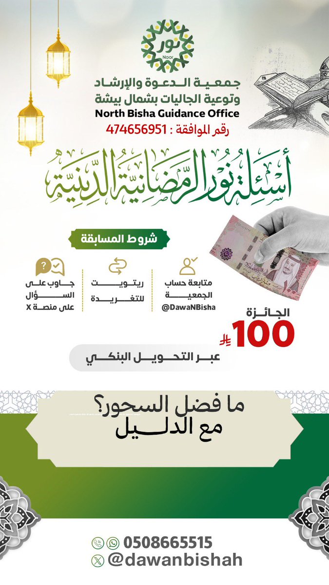 🌙✨ شارك واربح في أسئلة نور الرمضانية الدينية
فرصة مباركة لزيادة العلم ونيل الأجر في شهر القرآن 🤍

📌 للمشاركة:
▫️ متابعة حساب الجمعية
▫️ إعادة نشر التغريدة
▫️ كتابة الإجابة عبر حساب الجمعية في منصة X فقط

🎁 الجائزة: 100 ريال
 #القطاع_الرابح 
#جمعية_نور