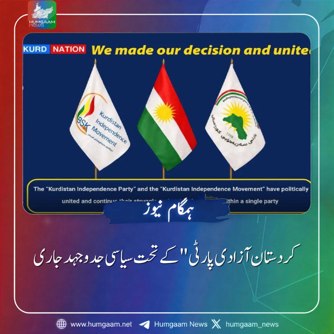 Humgaam_News's tweet photo. "کردستان آزادی پارٹی" کے تحت سیاسی جدوجہد جاری

https://t.co/Zf3WHQ5V3P https://t.co/pSiMoNRMTe